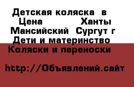 Детская коляска 3в1 › Цена ­ 2 500 - Ханты-Мансийский, Сургут г. Дети и материнство » Коляски и переноски   